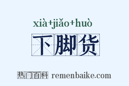 下脚货是什么意思的图片